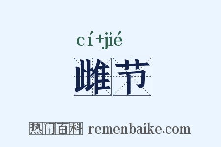 雌节是什么意思的图片